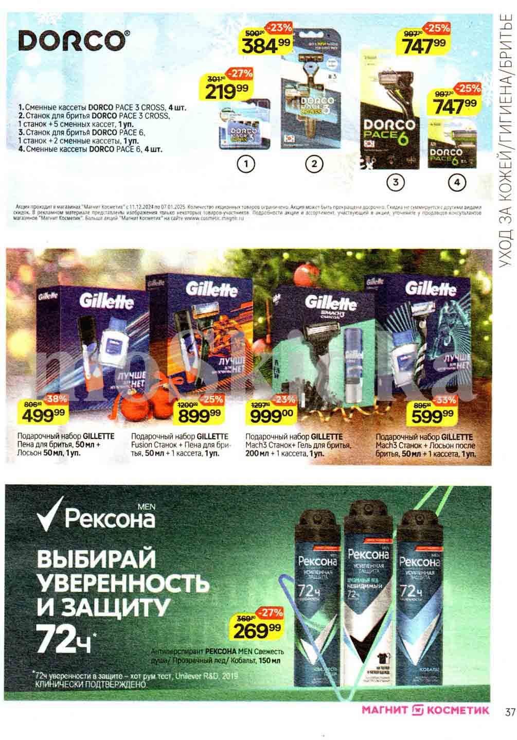 Скидки 25% на бритвы и сменные касеты dorco и gillette